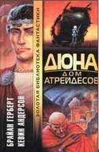 Обложка книги издательства АСТ - Дюна: дом Атрейдесов